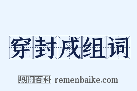 穿封戌组词是什么意思的图片